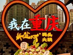-纸盐河码头火锅(十八梯店)