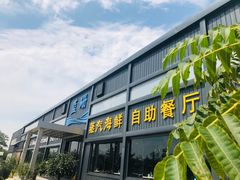 门面-蓝珊甄选海鲜自助·火锅大排档(近阿那亚店)