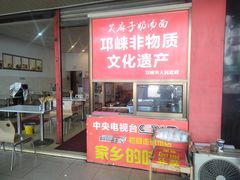 -艾麻子奶汤面(文庙街店)