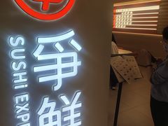 -争鲜回转寿司(东方银座店)
