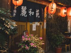 -丽和苑·自助寿喜锅(虹梅路店)