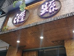 -灌县老妈砂锅串串(总店)