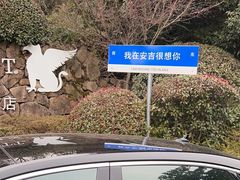 -浙江安吉JW万豪酒店·万豪中餐厅