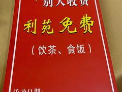 -吉莲利苑海鲜酒家(珠海拱北28年老字号店)