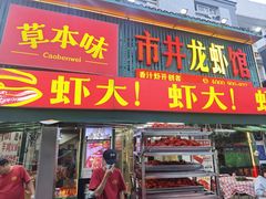 -草本味·市井羊肉馆·烧烤·龙虾·口味菜(新开铺总店)