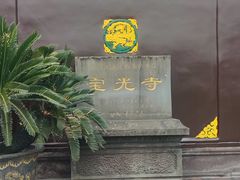 -宝光寺