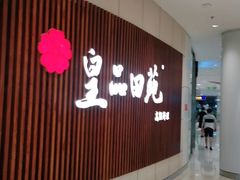 -皇品田苑日式料理(苏州中心店)