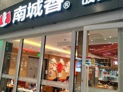 -南城香(北京南站店)
