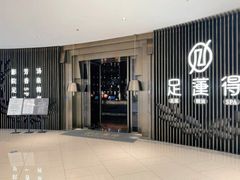 -足莲得·足道SPA(滨湖银泰店)