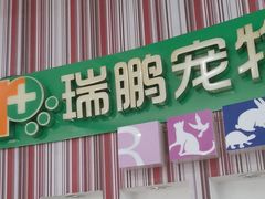 -瑞鹏·疫苗·绝育·宠物医院(金沙洲店)