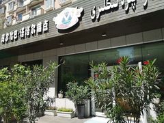 -玛尔哈巴·塔塔尔糕点(华侨小区店)