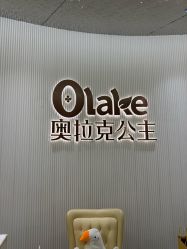 -杭州奥拉克医疗美容门诊部