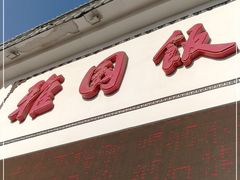 门面-天津雅园饭店(成林道店)