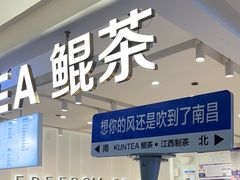 -KUNCHA鲲茶·江西制茶(铜锣湾店)