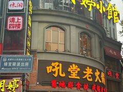 -吼堂老火锅(太古里总店)