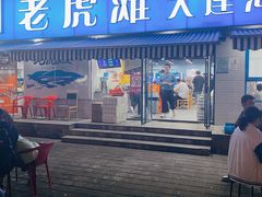 门面-老虎滩大连海鲜烧烤(建邺云锦路总店)