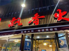 -飘香火锅(玉林西路店)