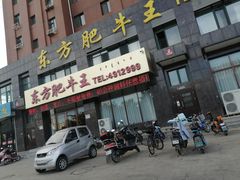 门面-东方肥牛王(喀左县颐顺家园店)