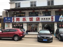 -龙潭李鸭子同乐饭店