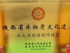 -汉阴白火石汆汤