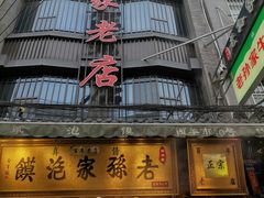 -毅祥斋老孙家泡馍(北院门鼓楼店)