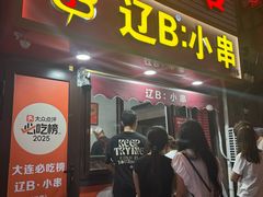 -辽B·小串(总店)