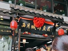 -西月城谭豆花(春熙路店)