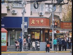 门面-老半斋(福州路店)