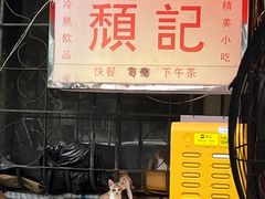 -颓记茶餐厅(美景总店)