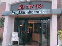 门面-廊亦舫Lang Yi Fang Restaurant(金桥店)