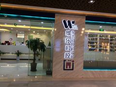 -维乐口腔·埃齐门诊(静安店)