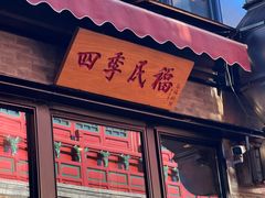 -四季民福烤鸭店(前门廊房二条店)