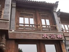 -庆云楼饭庄(什刹海店)