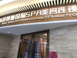 -香港倾城国际·美容美体中心