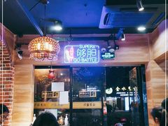 -疆里疆外·和田烤肉·清真