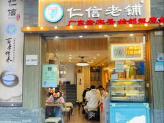 门店-仁信老铺甜品(北京路店)