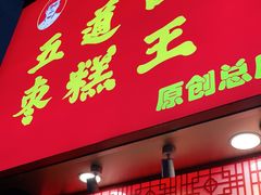门面-五道口枣糕王(原创总店)