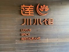 -北京云瑧金陵莲花酒店·莲·川小馆