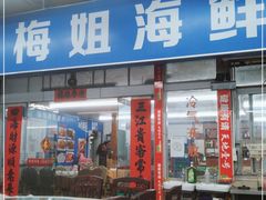 门面-梅姐海鲜餐厅(水头海鲜街店)