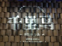 -鑫日千里马朝鲜族小馆(总店)