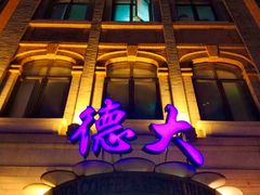 门面-德大西餐社(云南南路店)