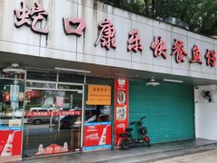 -蛇口康乐快餐鱼仔档(翠苑小区店)