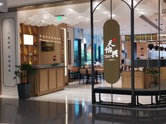 门面-天怡興·百年蒸饺(中心书城店)