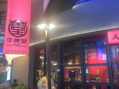 -牛啤堂精酿啤酒餐吧(五棵松华熙店)