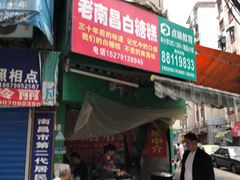 门面-老南昌白糖糕(大士院店)