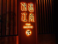 -馋遇江南·精致湖景雅宴(东方之门店)