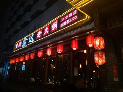 门面-重庆渝达老火锅(春熙路店)