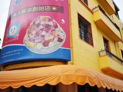 门面-渡船头海之冰