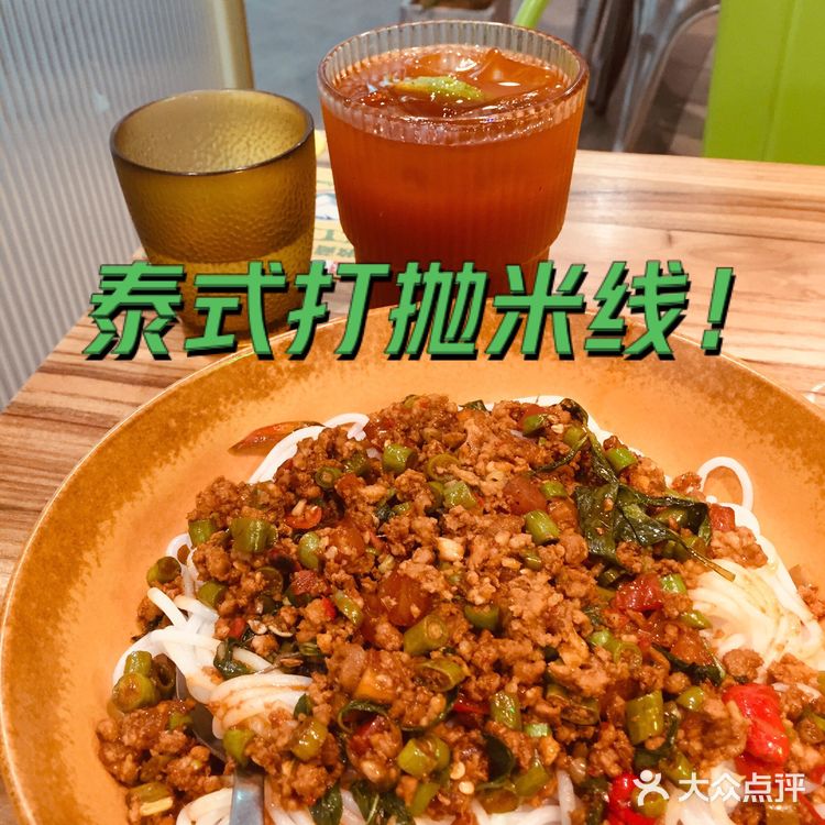 泰式打抛米线！