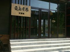 -云上千禾(水上店)